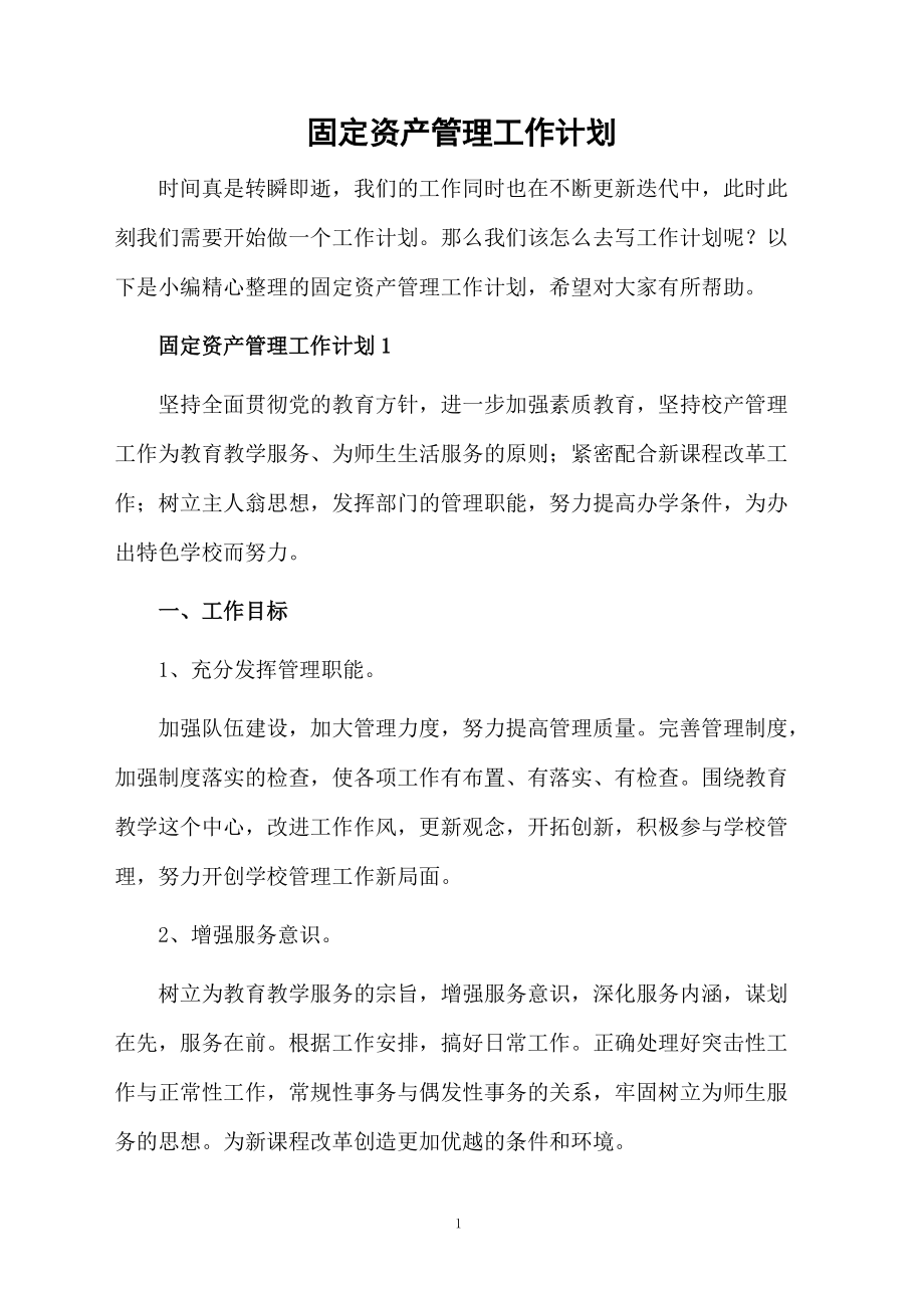 固定資產(chǎn)管理工作計(jì)劃 提升資產(chǎn)管理效率與合規(guī)性